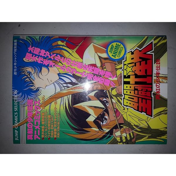 Amazon.co.jp: 聖闘士星矢 アニメコミックス (ジャンプコミックス